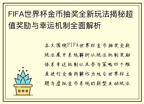 FIFA世界杯金币抽奖全新玩法揭秘超值奖励与幸运机制全面解析