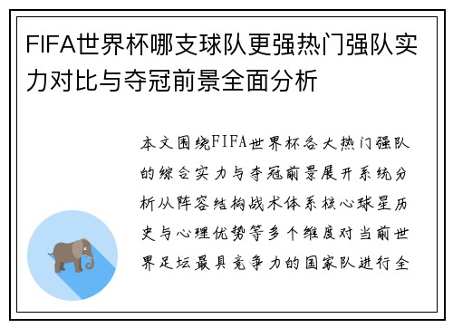 FIFA世界杯哪支球队更强热门强队实力对比与夺冠前景全面分析
