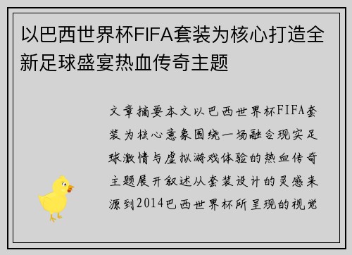 以巴西世界杯FIFA套装为核心打造全新足球盛宴热血传奇主题