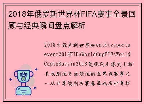 2018年俄罗斯世界杯FIFA赛事全景回顾与经典瞬间盘点解析