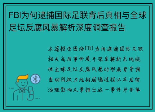 FBI为何逮捕国际足联背后真相与全球足坛反腐风暴解析深度调查报告 FBI为何逮捕国际足联背后真相与全球足坛反腐风暴解析深度调查报告