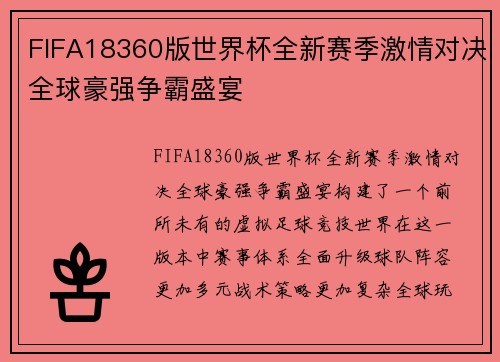 FIFA18360版世界杯全新赛季激情对决全球豪强争霸盛宴