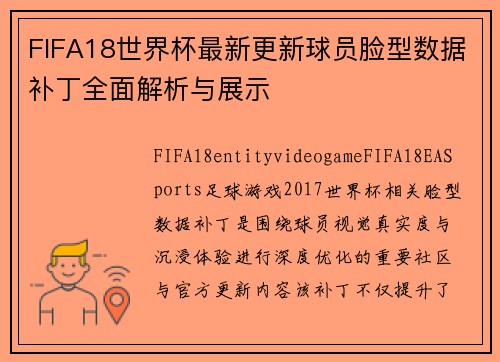 FIFA18世界杯最新更新球员脸型数据补丁全面解析与展示