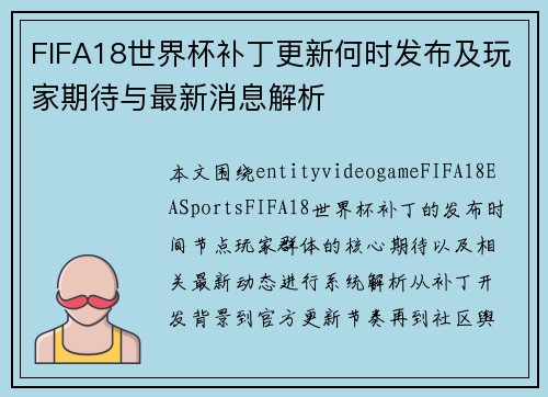 FIFA18世界杯补丁更新何时发布及玩家期待与最新消息解析