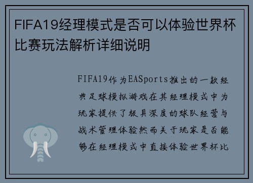 FIFA19经理模式是否可以体验世界杯比赛玩法解析详细说明