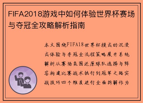 FIFA2018游戏中如何体验世界杯赛场与夺冠全攻略解析指南
