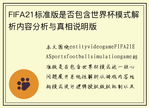 FIFA21标准版是否包含世界杯模式解析内容分析与真相说明版