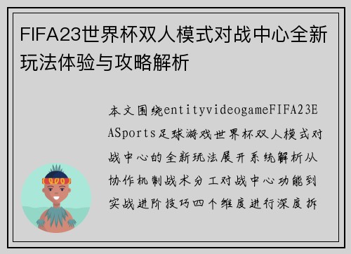 FIFA23世界杯双人模式对战中心全新玩法体验与攻略解析