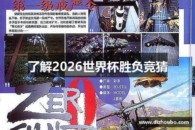 了解2026世界杯胜负竞猜